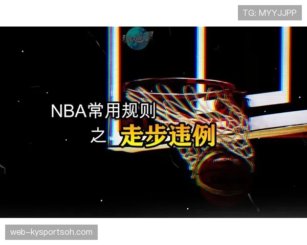 篮球比赛中怎样才算构成走步违例？基础规则解析