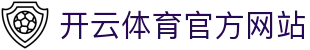 开云(kaiyun)体育APP下载｜全球赛事直播｜实时赛况更新